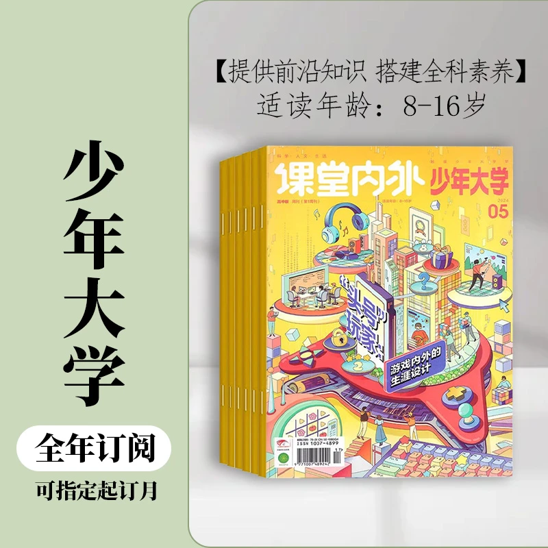 少年大学杂志2024年全年订阅初高中原课堂内外高中版高考作文素材