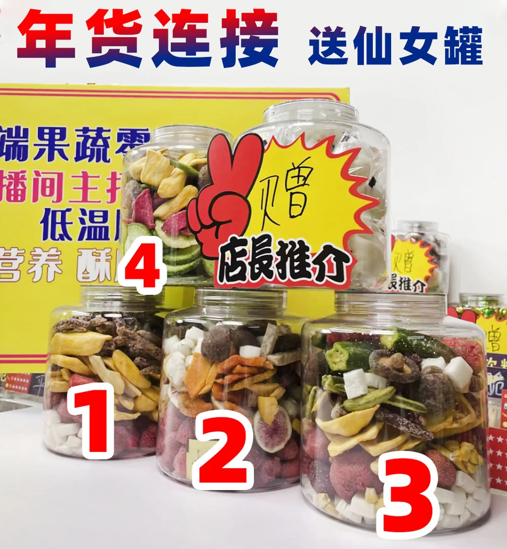 年货好礼-加赠一仙女罐#零食连麦自选#混合低温脱水冻干果蔬脆