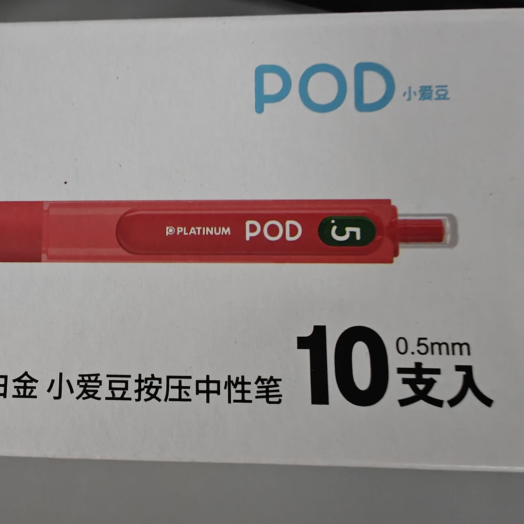 POD5-R白金小爱豆按压中性笔10支