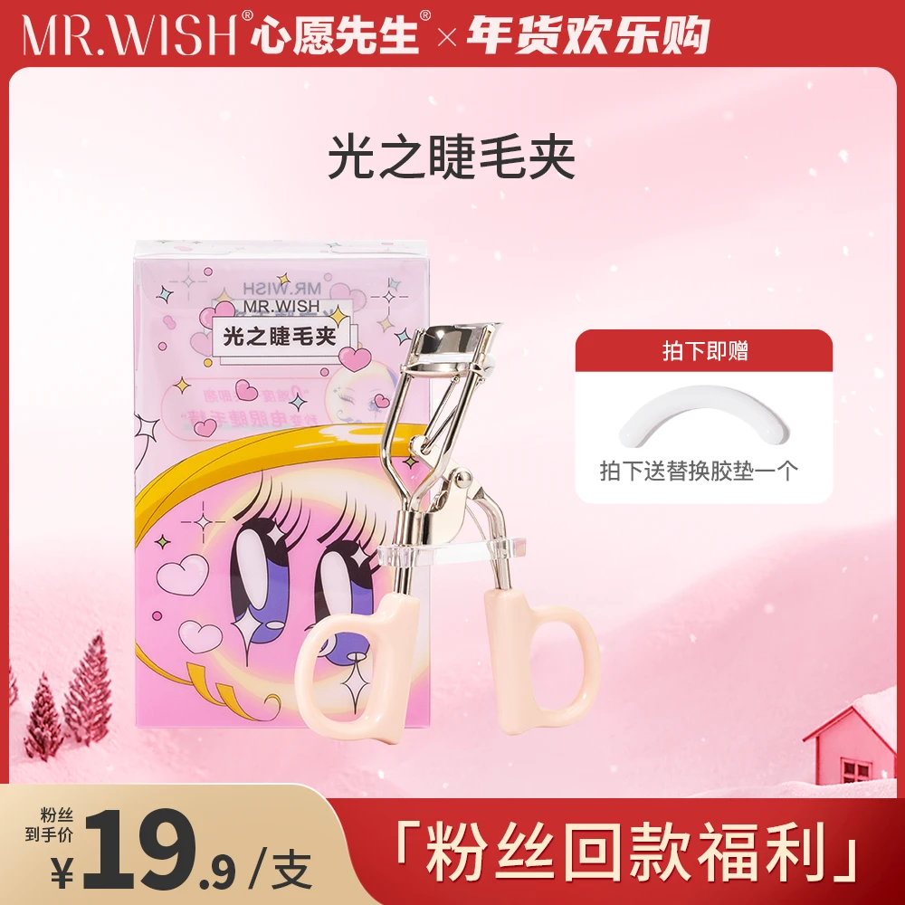 【宠粉回馈】Mr.wish/心愿先生光之睫毛夹亮眼神器