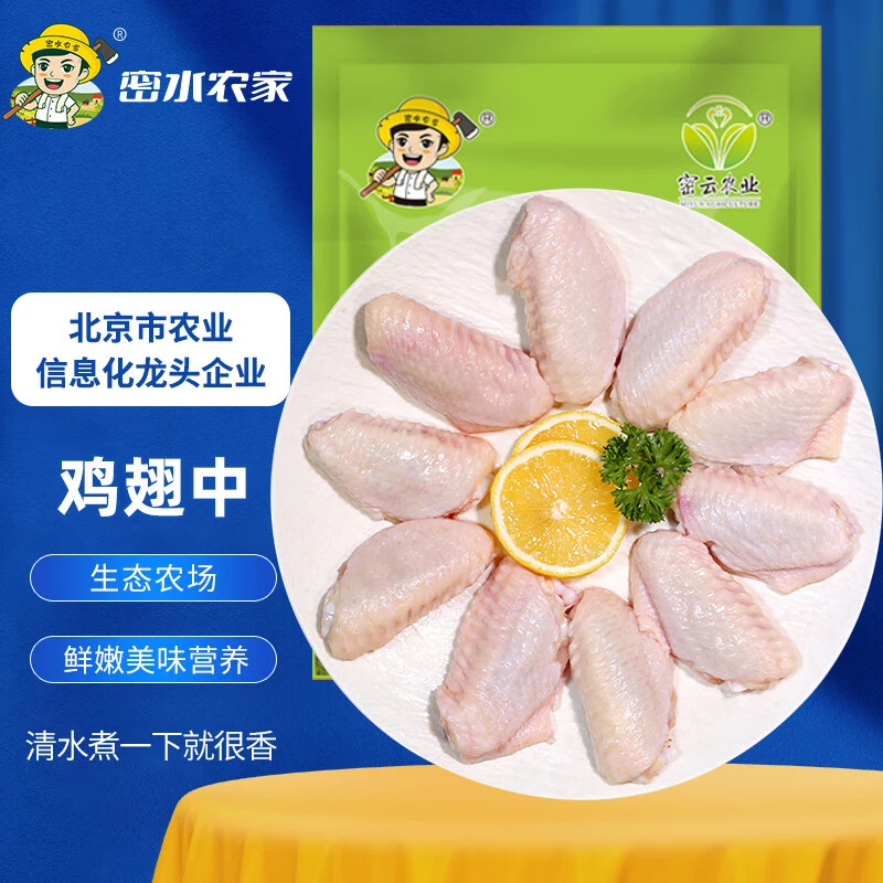 【北京优农】密云密水农家 新鲜鸡翅中 鸡翅肉 鸡肉 生鲜