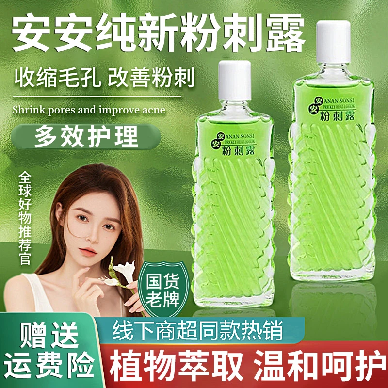 安安粉刺露正品国货正品官方淡闭口痘痘毛孔粉刺黑头湿敷男女通用