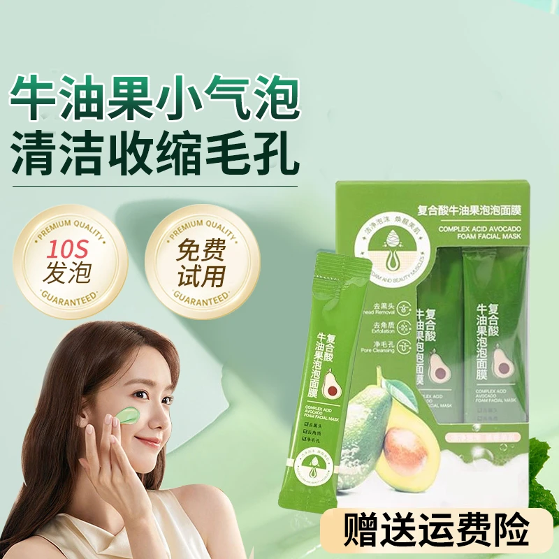 牛油果小气泡面膜收缩毛孔去黑头深层清洁复合酸泡泡泥膜男女正品