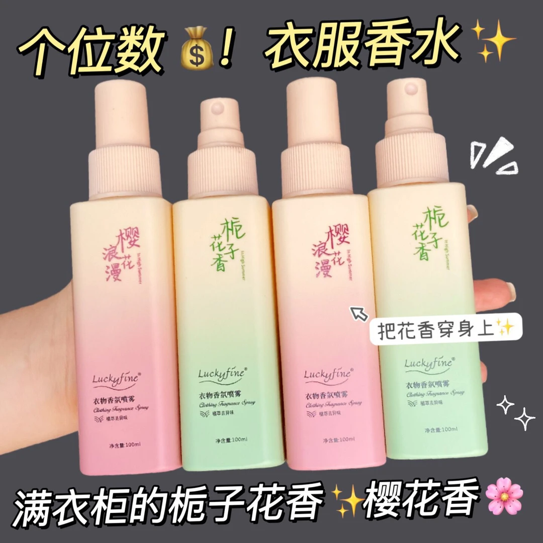 【杨哥推荐】栀子花衣物香氛樱花护衣喷雾去静电持久香淡香去味留香