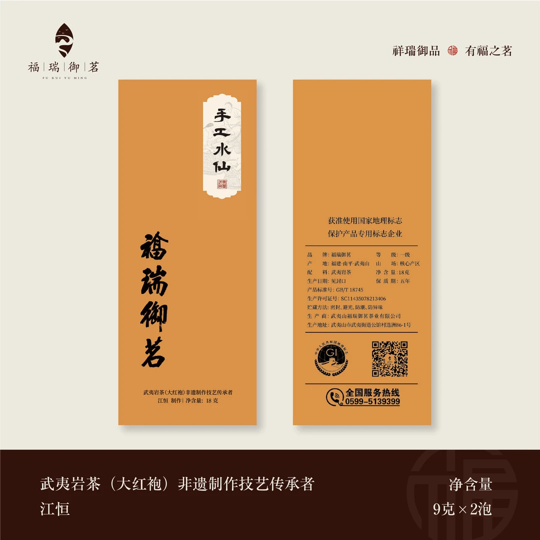 福瑞御茗手工水仙 18克 盒装 武夷岩茶 传承者江恒 非遗制作