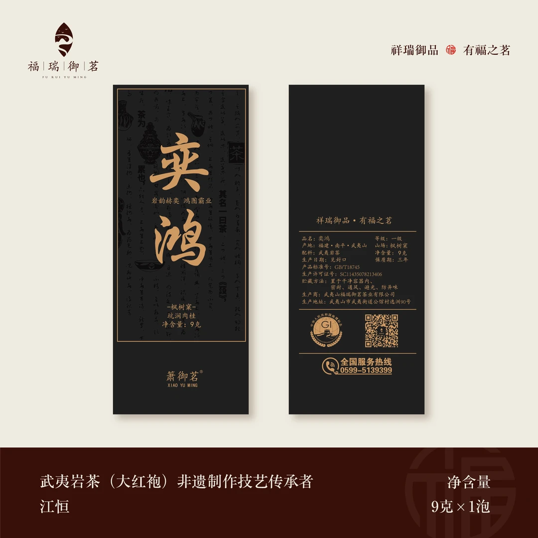 福瑞御茗 枫树窠 坑涧肉桂 9克 盒装 福建大红袍 武夷山岩茶 岩韵