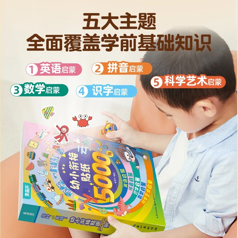 幼小衔接贴纸5000例 儿童思维逻辑游戏训练全脑开发益智专注力早