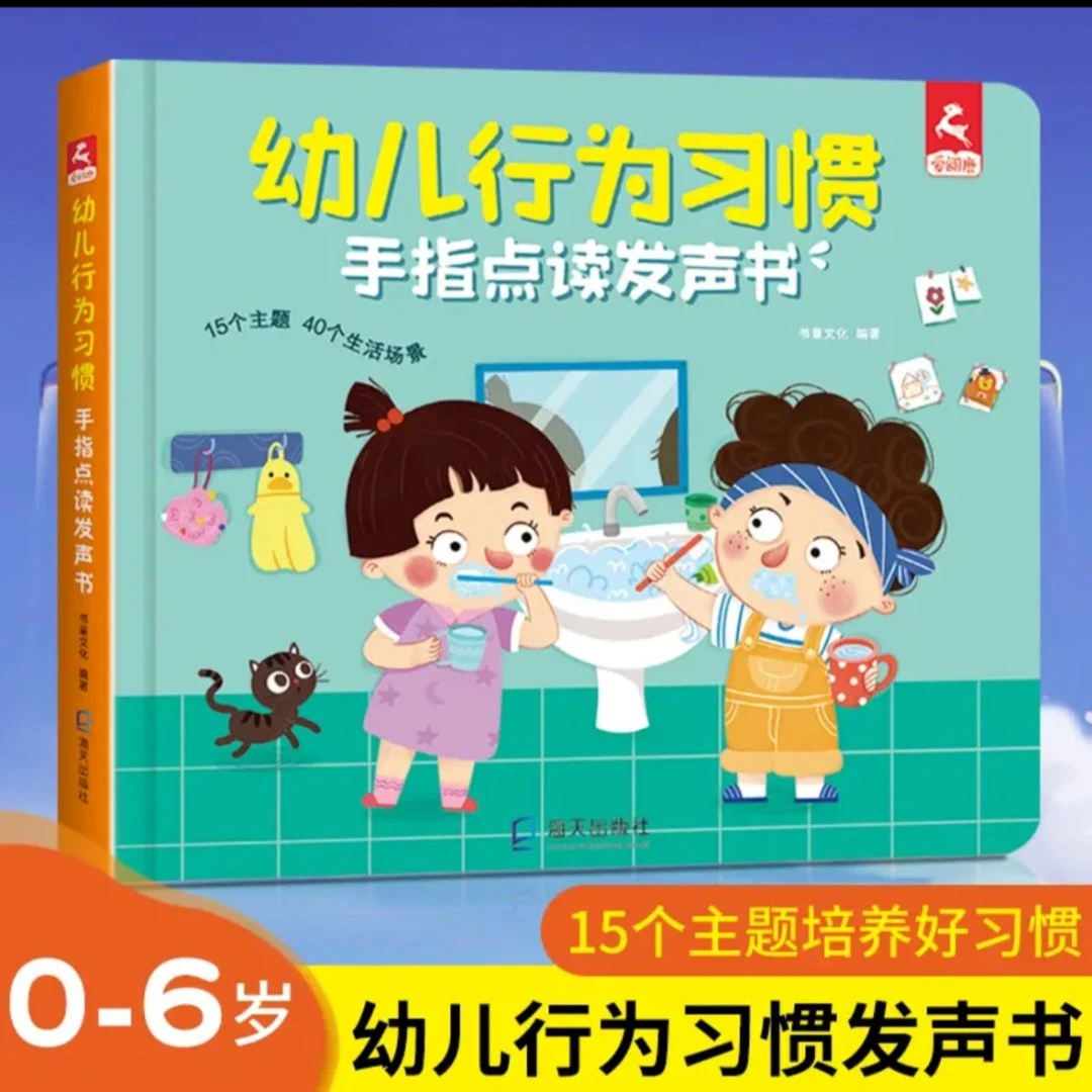 幼儿行为习惯 0-6岁会说话的手指点读发声书幼儿启蒙认知早教书