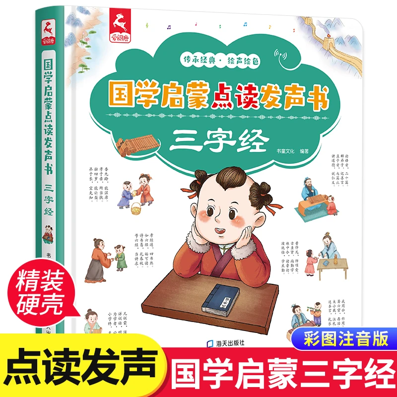 三字经国学启蒙点读发声书3-6岁宝宝有声读物学前启蒙早教有声书