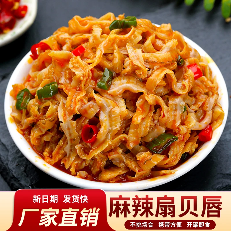 香辣扇贝唇罐头即食麻辣捞汁小海鲜速食方便下饭菜扇贝边零食小吃