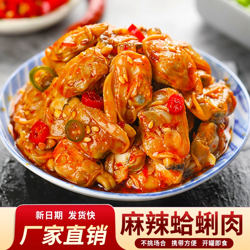 麻辣蛤蜊肉即食捞汁小海鲜速食花蛤下饭菜海味零食佐餐小吃