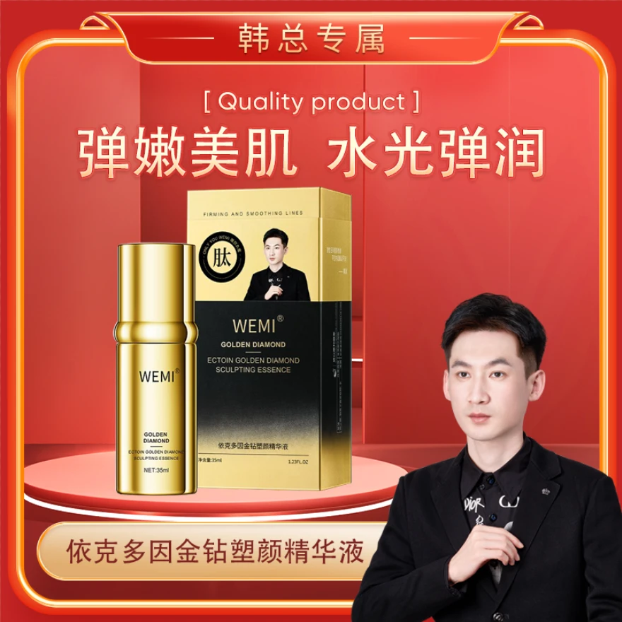 【韩总福利1】丸蜜-依克多因金钻塑颜精华液