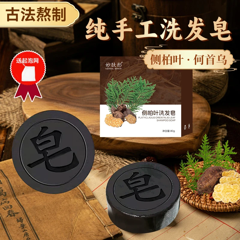 何首乌侧柏叶洗头洗发皂侧植物天然草本重要纯手工控油养发