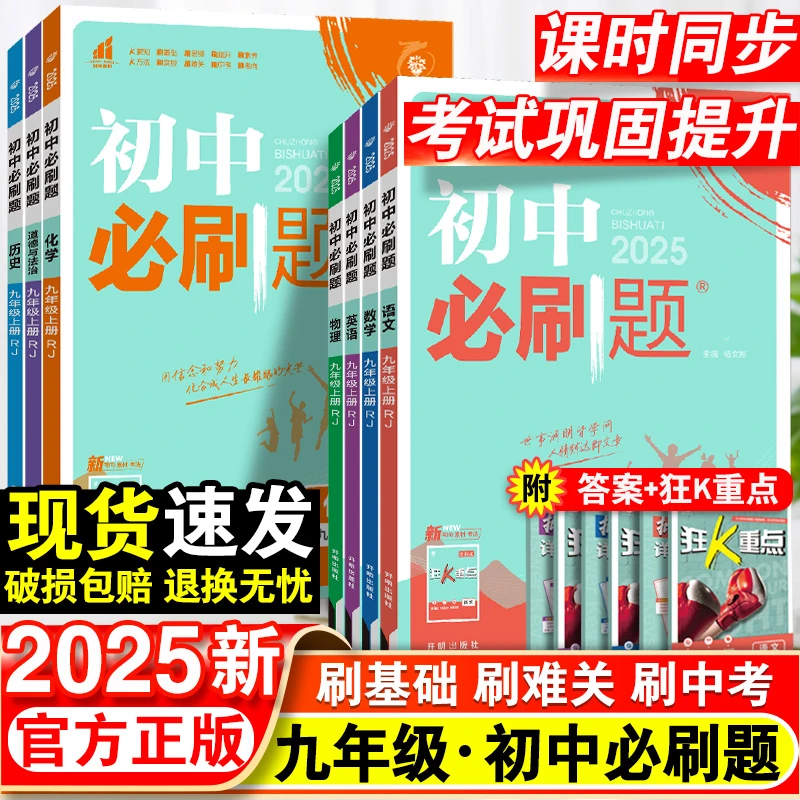 2025初中必刷题九年级上册数学语文英语物理政治历史地理生物人教