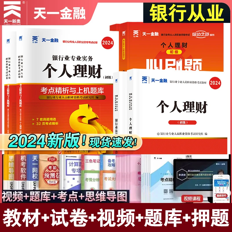 2025新版天一金融银行从业资格证考试教材历年真题试卷题库初中级