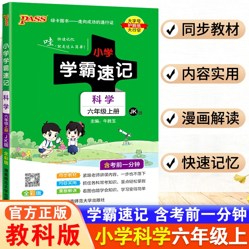2025小学学霸速记六年级上册科学教科版同步全解教材辅导作业本6