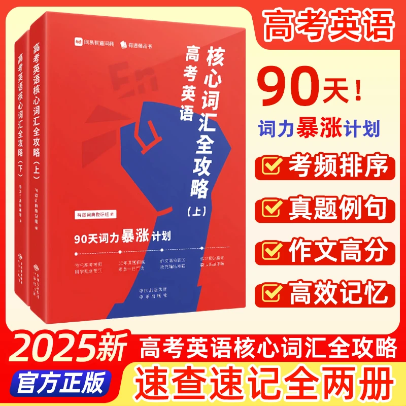 【备考2025】高考英语核心词汇全攻略 : 90天词力暴涨计划 (全二