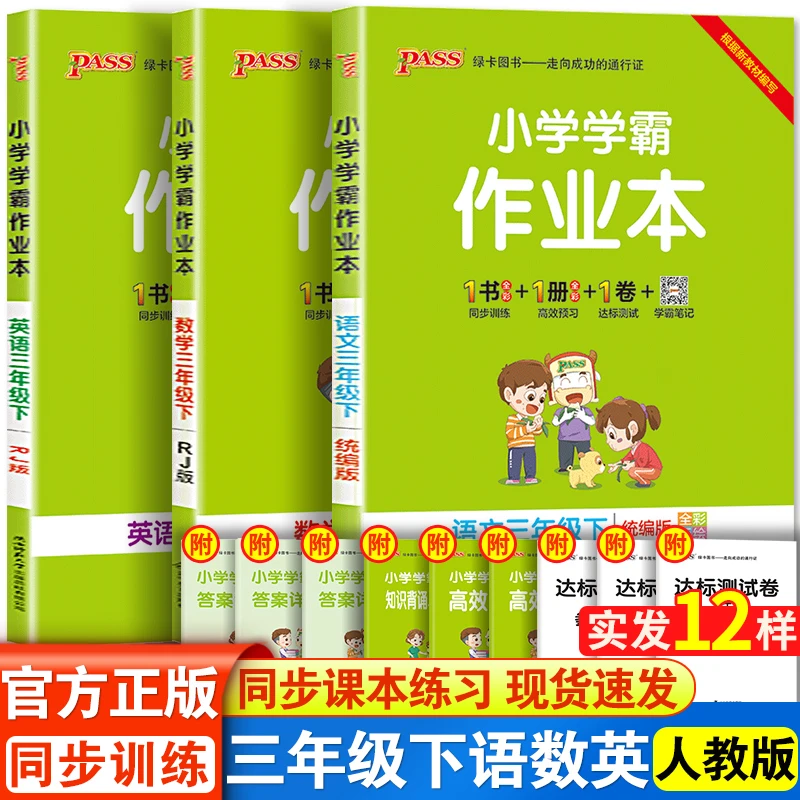 小学学霸作业本三年级下册语文数学英语书人教版同步练习册下3年