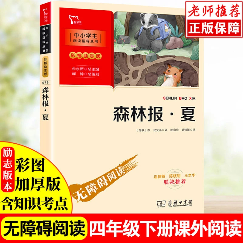 森林报.夏励志版无障碍阅读课外名著彩插励志版老师名著阅读课外