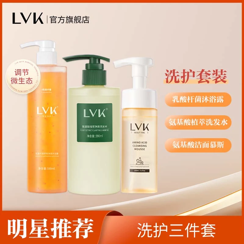 【LVK氨基酸洗发水-明星推荐】氨基酸植萃洗发水控油蓬松留香D