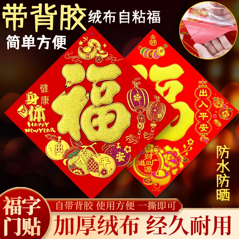 【买一送一】绒布自粘福字2025蛇年新款福贴大门入户门新年装饰