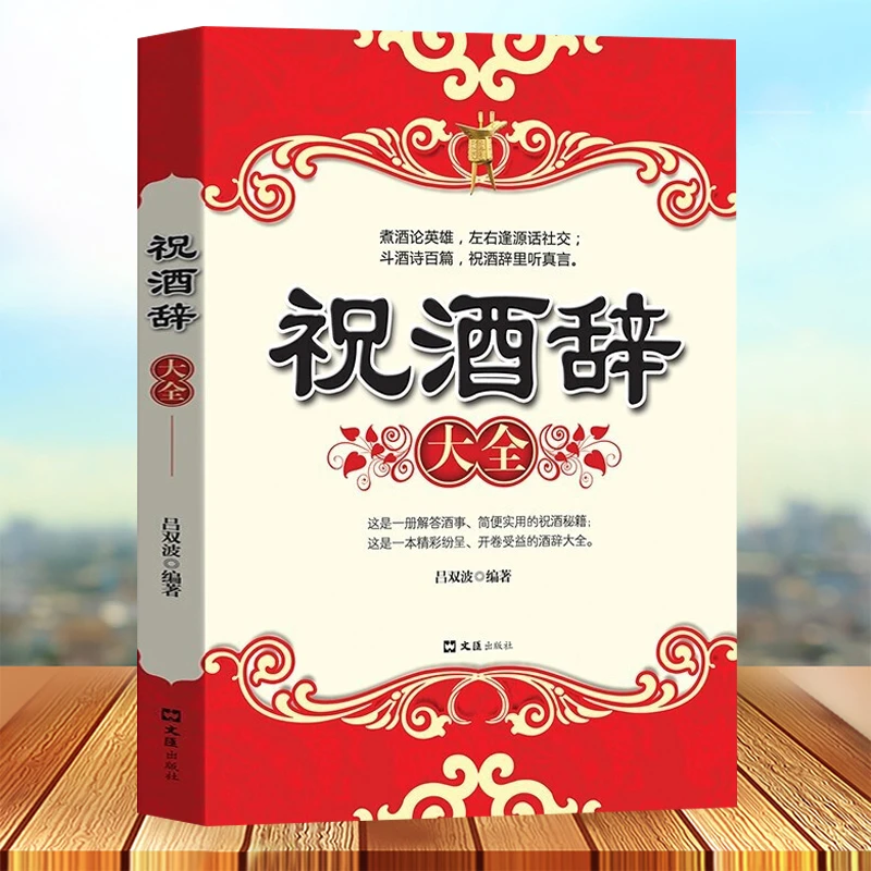 祝酒辞大全 中国酒桌餐桌上的礼仪书籍新祝酒词大全饭局酒局人脉