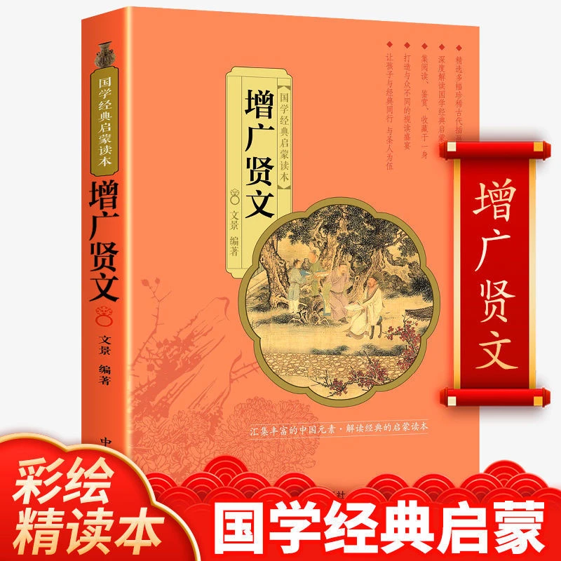 增广贤文正版国学彩图注音原著推荐读物中小学生青少年语文阅读书