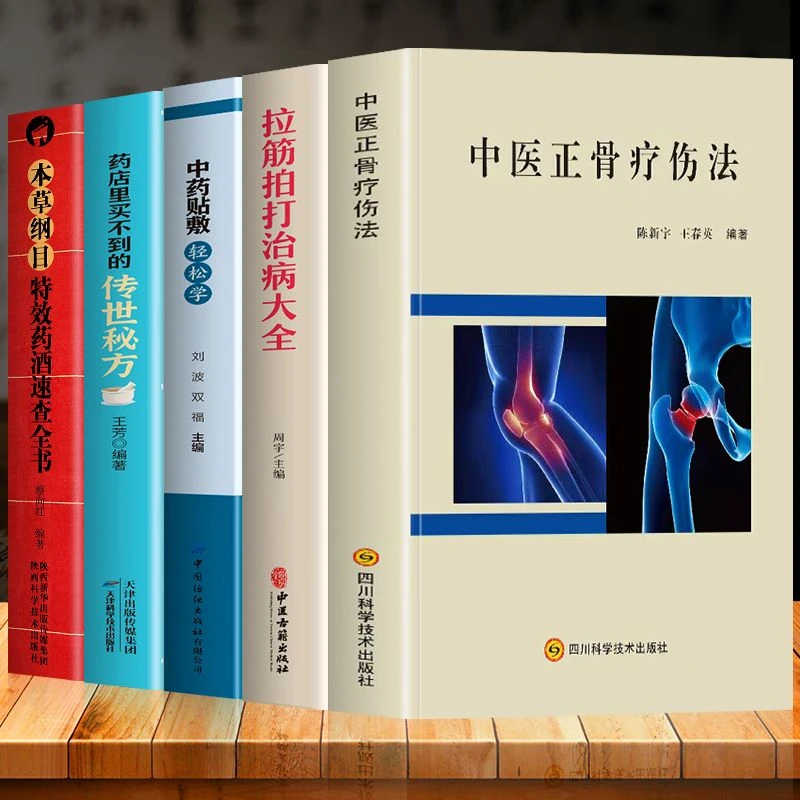 正版中医正骨疗伤法拉筋打治病大全中药贴敷轻松T效药酒中医临床