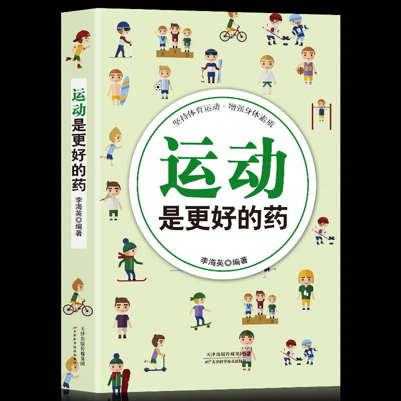 全新正版 运动是更好的药 李海英著 坚持体育运动增强身体素质书