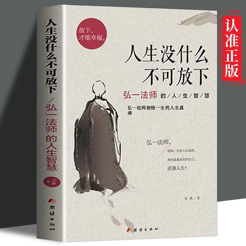 人生没有什么不可以放下弘一法师著作正版完整版人生智慧多言多败