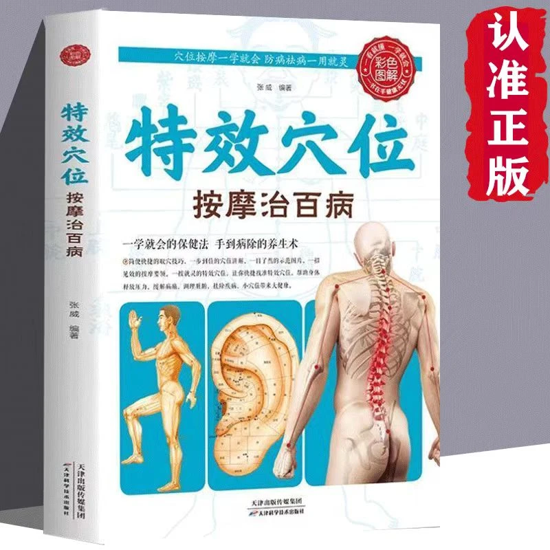 穴位按摩全身穴位正版一找就准中医推拿按摩书穴位图解保健疗法书