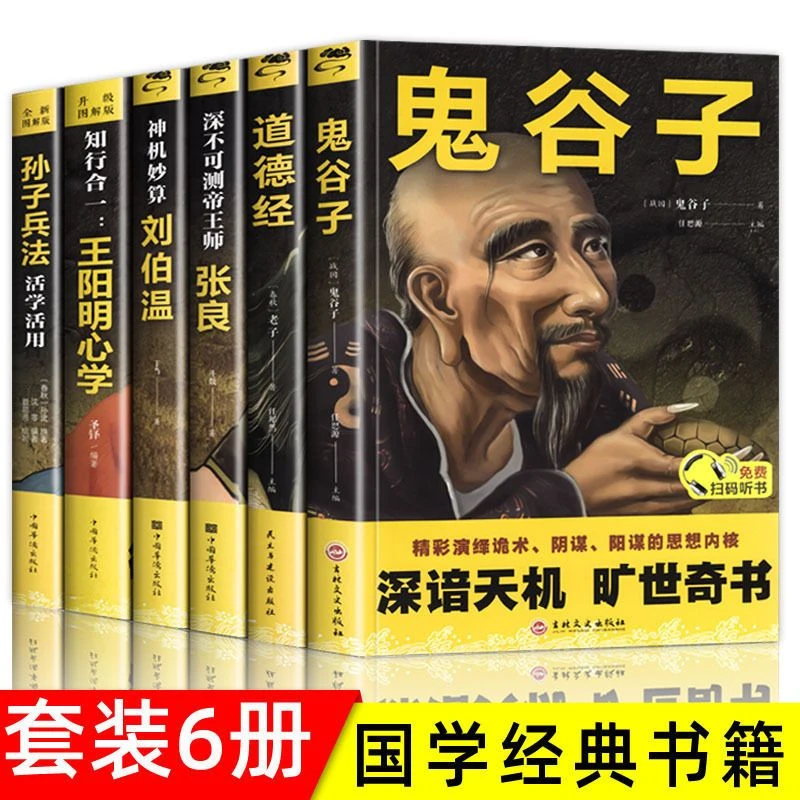 中国谋略奇书全6册鬼谷子道德经王阳明心学孙子兵法成功励志书籍