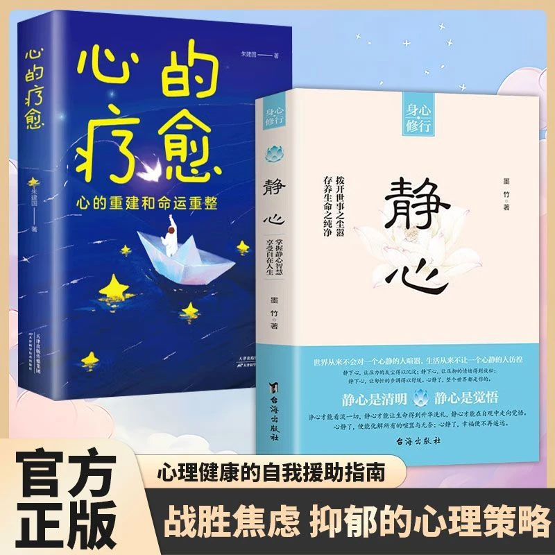 正版静心 心的疗愈 战胜焦虑 情绪控制 心理学心灵励志书籍推荐