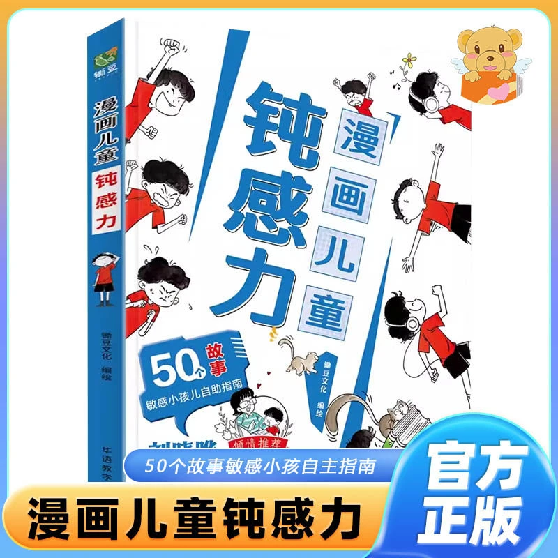 漫画儿童钝感力50个故事 敏感孩子思维养成远离坏情绪打败焦虑书
