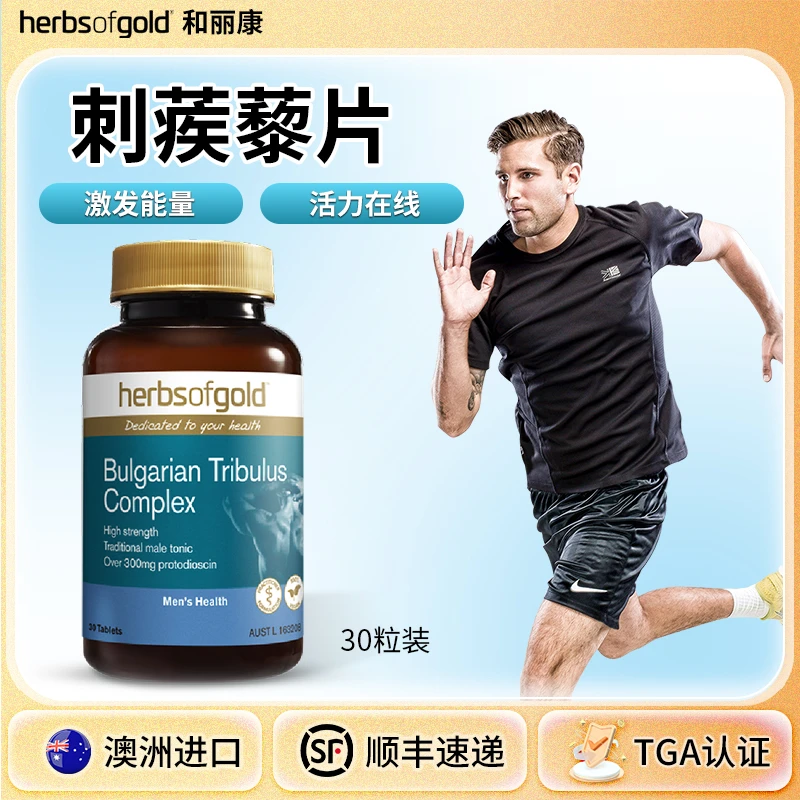 和丽康男性刺蒺藜片睾丸酮补充剂荷尔蒙草本提取物原装进口30粒