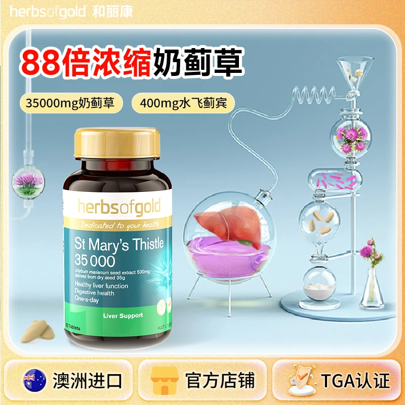 和丽康奶蓟草肝肝片水飞蓟肝片草本提取物加班熬夜喝酒男女60片装