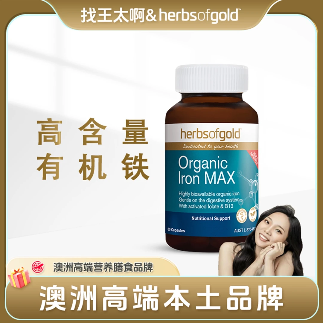【品牌】herbsofgold和丽康螯合铁贫血补铁小棕机铁元素胶囊