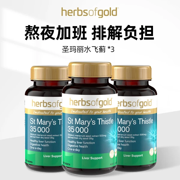 Herbsofgold和丽康奶蓟草高含量水飞蓟肝肝片成人男女 60片*3瓶