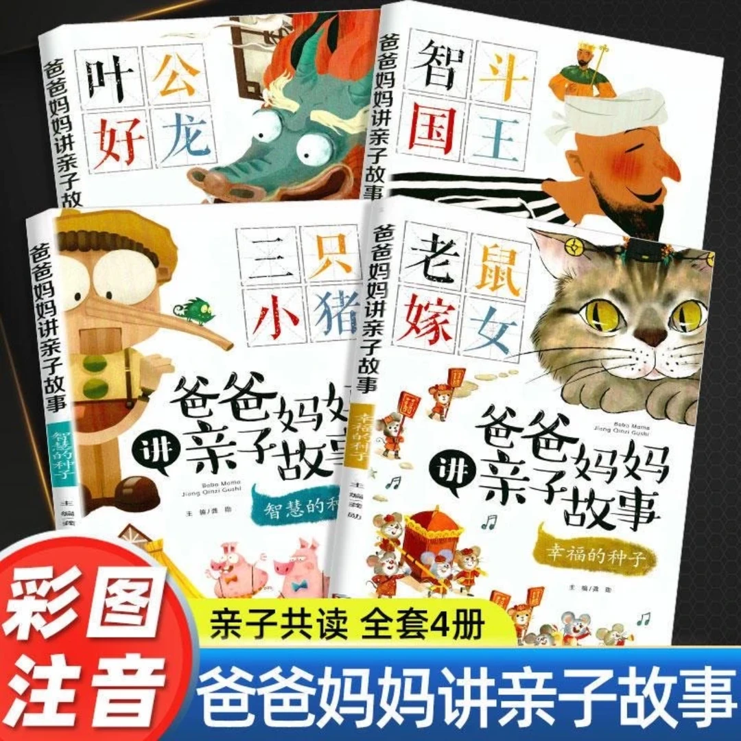 【訫熹阅堂】爸爸妈妈讲亲子故事全4册绘本故事书幼儿园三只小猪