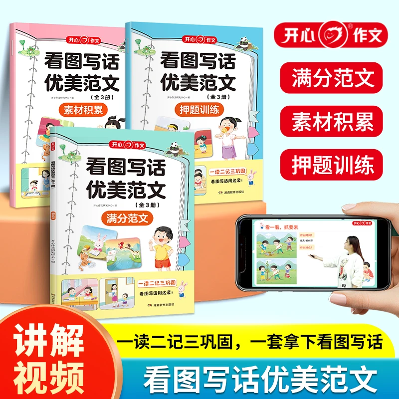 小学生看图写话优美范文 满分范文+素材积累+押题训练 一二三年级