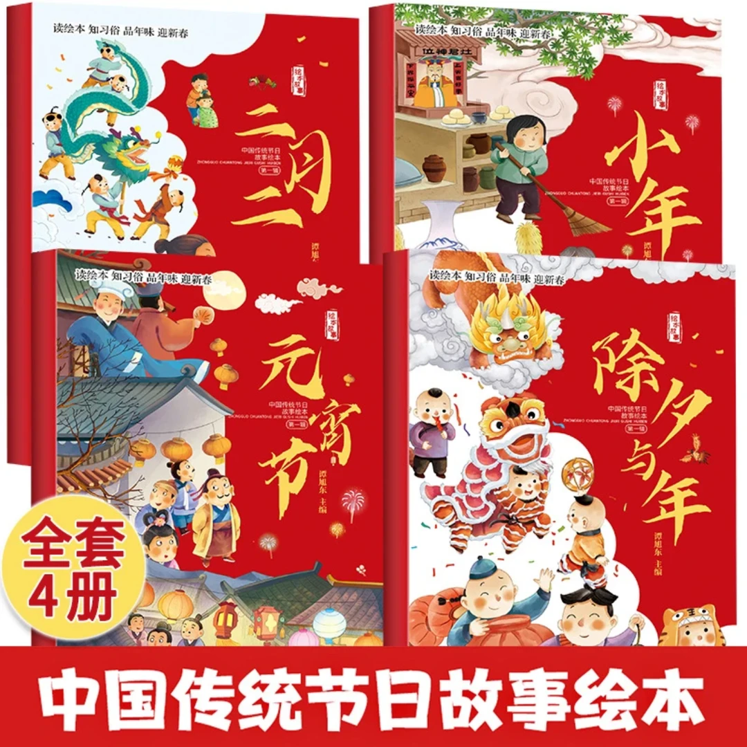 中国传统节日故事绘本全套4册3–6岁我们的中国新年春节幼儿园书