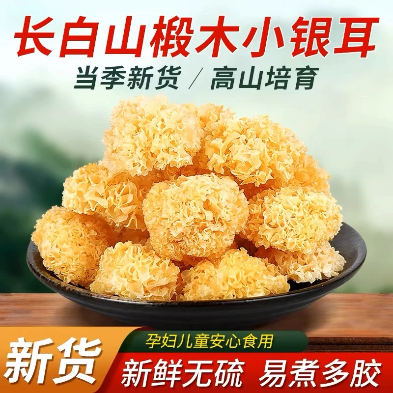 【长白山椴木银耳】干货软糯多胶优选无熏硫新鲜银耳莲子羹营养美味