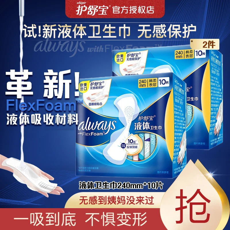 护舒宝极护液体卫生巾日用240mm20片无感防漏姨妈巾干爽透气舒适
