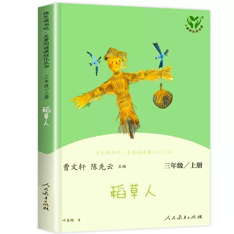 稻草人三年级上册  快乐读书吧3年级上 新华书店正版图书