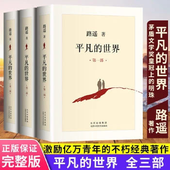 平凡的世界(全三册)路遥平凡的世界里也有无尽的温暖新华书店正品