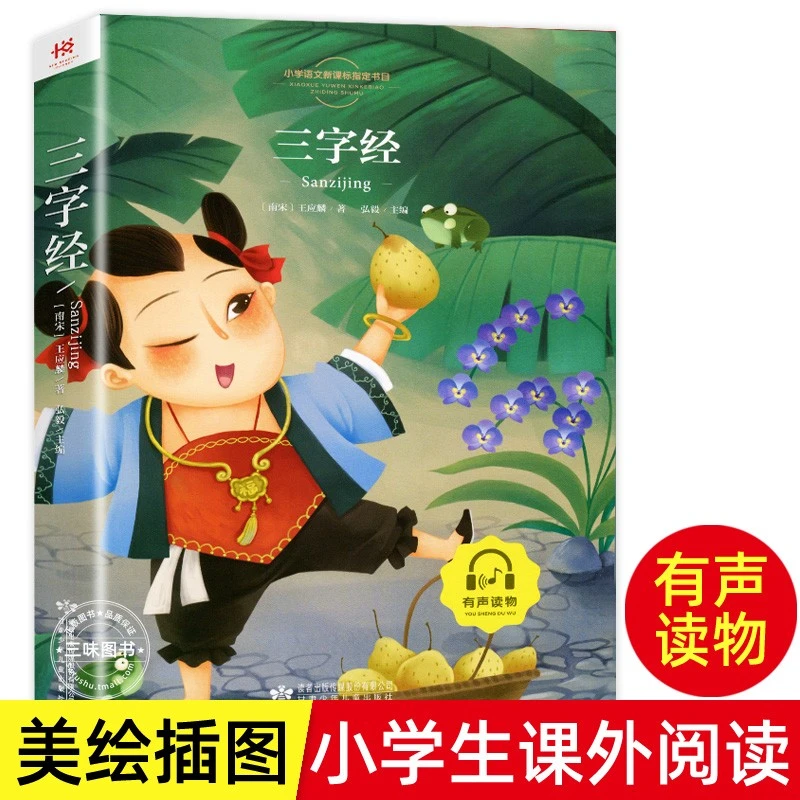三字经注音小学生课外阅读国学彩图正版经典儿童文学书