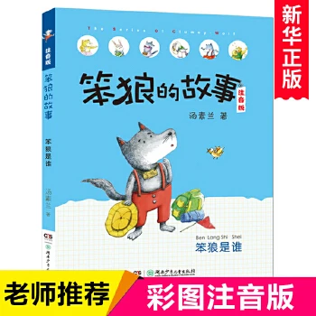 笨狼找宝藏(注音版)笨狼的故事汤素兰经典童话故事书籍儿童节启蒙