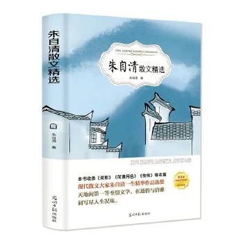 朱自清散文精选背影光明日报出版社新华书店正版