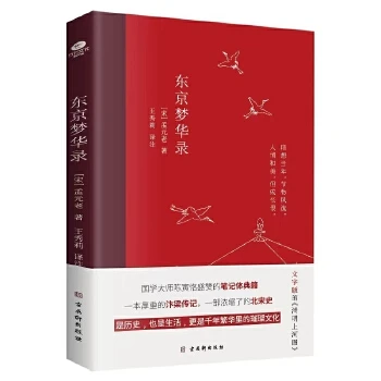 东京梦华录清明上河图大宋汴京盛景繁华历史风俗文化文白对照古典
