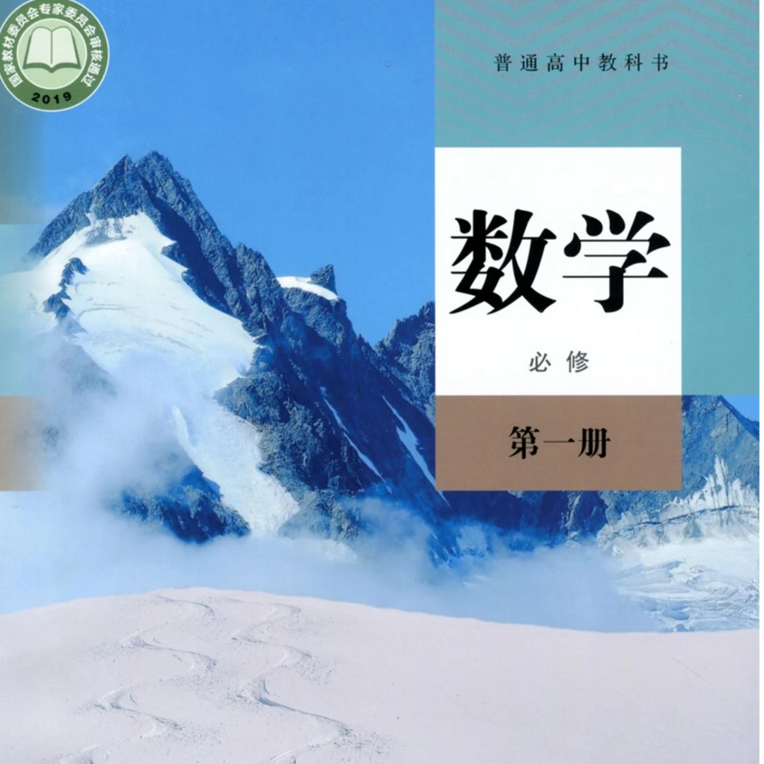 高中数学必修一人教版新华书店正版